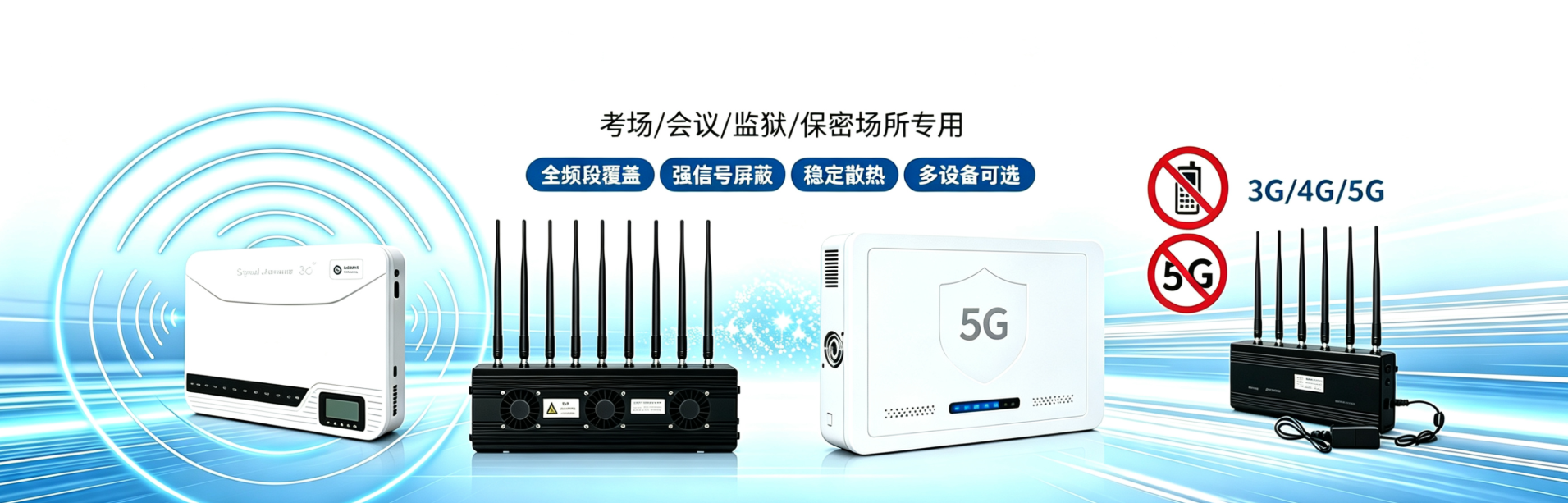 手机信号屏蔽器